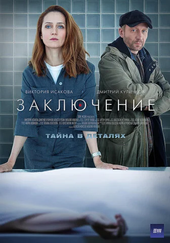 Заключение 2022 постер